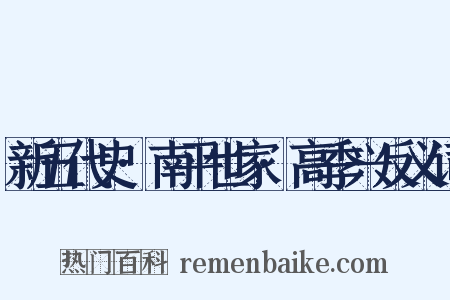 新五代史·南平世家·高季兴反义词是什么意思的图片